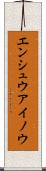 エンシュウアイノウ Scroll