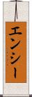 エンシー Scroll