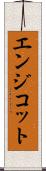 エンジコット Scroll