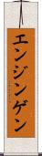 エンジンゲン Scroll