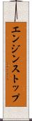 エンジン・ストップ Scroll