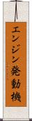 エンジン発動機 Scroll