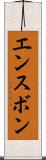 エンスボン Scroll