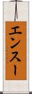 エンスー Scroll