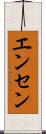 エンセン Scroll