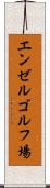 エンゼルゴルフ場 Scroll