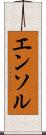 エンソル Scroll