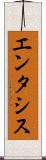エンタシス Scroll