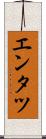 エンタツ Scroll
