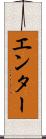 エンター Scroll