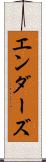 エンダーズ Scroll