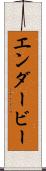 エンダービー Scroll