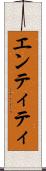 エンティティ Scroll