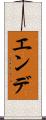 エンデ Scroll