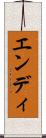 エンディ Scroll