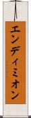 エンディミオン Scroll