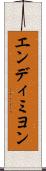 エンディミヨン Scroll