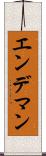 エンデマン Scroll