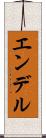 エンデル Scroll