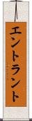 エントラント Scroll