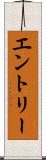 エントリー Scroll