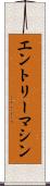 エントリーマシン Scroll