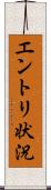 エントリ状況 Scroll