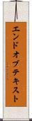 エンドオブテキスト Scroll