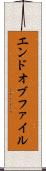 エンドオブファイル Scroll