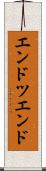 エンドツエンド Scroll