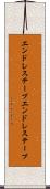 エンドレステープ Scroll