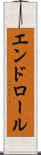 エンドロール Scroll