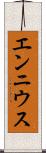 エンニウス Scroll