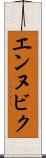 エンヌビク Scroll