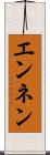 エンネン Scroll