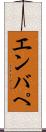 エンバぺ Scroll