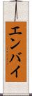 エンバイ Scroll
