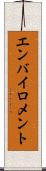 エンバイロメント Scroll