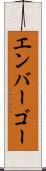 エンバーゴー Scroll
