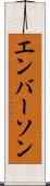 エンバーソン Scroll