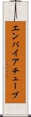 エンパイア・チューブ Scroll