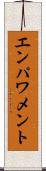 エンパワメント Scroll