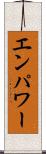 エンパワー Scroll