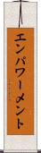エンパワーメント Scroll