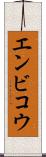 エンビコウ Scroll