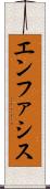 エンファシス Scroll