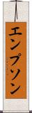 エンプソン Scroll