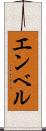 エンベル Scroll