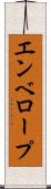 エンベロープ Scroll