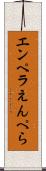 エンペラ Scroll